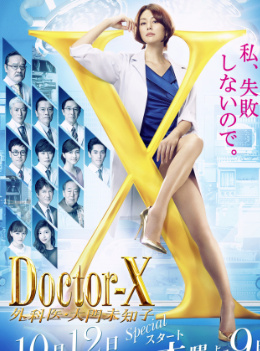【直链】电视剧《X医生：外科医生大门未知子 第五季（2017）》 - 1080P/720P高清HD下载
