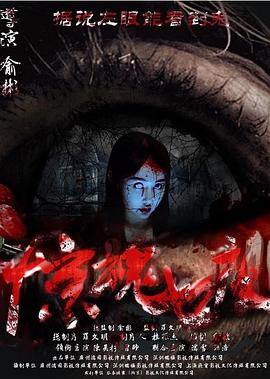 【直链】电影《惊魂七夜（2017）》 - 1080P/720P高清HD下载
