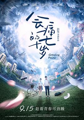 【直链】电影《会痛的十七岁（2017）》 - 1080P/720P高清HD下载