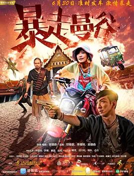 【直链】电影《暴走曼谷（2018）》 - 1080P/720P高清HD下载