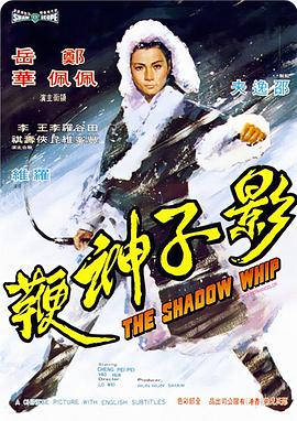 【直链】电影《影子神鞭（1971）》 - 1080P/720P高清HD下载