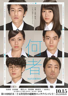 【直链】电影《何者（2016）》 - 1080P/720P高清HD下载