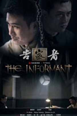【直链】电影《告密者（2009）》 - 1080P/720P高清HD下载