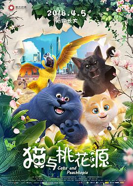 【直链】电影《猫与桃花源（2018）》 - 1080P/720P高清HD下载
