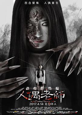 【直链】电影《怨灵宿舍之人偶老师（2017）》 - 1080P/720P高清HD下载