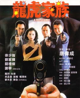 【直链】电影《龙虎家族（1989）》 - 1080P/720P高清HD下载