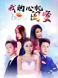 【直链】电影《我的心机闺蜜（2017）》 - 1080P/720P高清HD下载