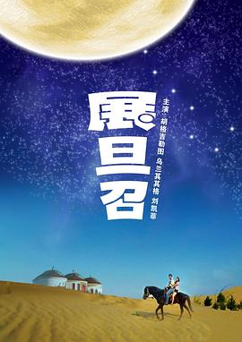 【直链】电影《展旦召（2010）》 - 1080P/720P高清HD下载