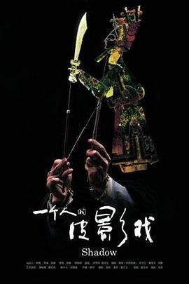 【直链】电影《一个人的皮影戏（2011）》 - 1080P/720P高清HD下载