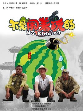 【直链】电影《不是闹着玩的（2010）》 - 1080P/720P高清HD下载
