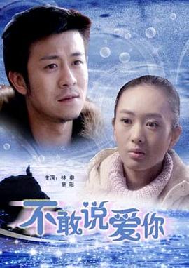 【直链】电影《不敢说爱你（2008）》 - 1080P/720P高清HD下载