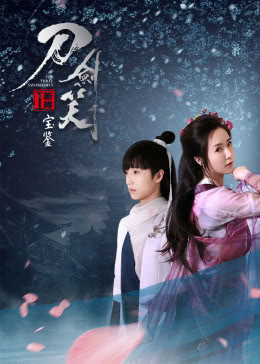 【直链】电影《刀剑笑新传之宝鉴（2017）》 - 1080P/720P高清HD下载