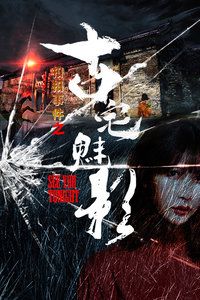 【直链】电影《扣扣事件之古宅魅影（2018）》 - 1080P/720P高清HD下载