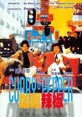【直链】电影《咖喱辣椒（1990）》 - 1080P/720P高清HD下载