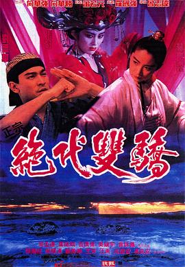 【直链】电影《绝代双骄（1992）》 - 1080P/720P高清HD下载