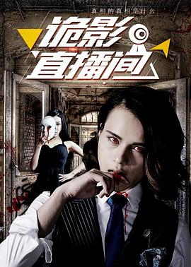【直链】电影《诡影直播间（2017）》 - 1080P/720P高清HD下载