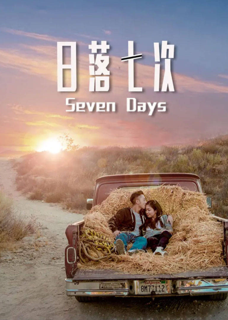 【直链】电影《日落七次（2016）》 - 1080P/720P高清HD下载