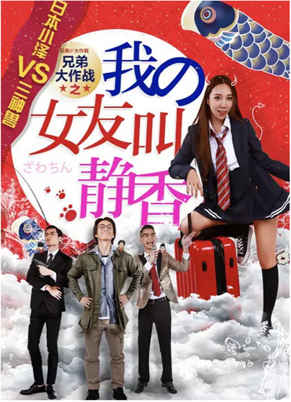 【直链】电影《兄弟大作战之我的女友叫静香（2017）》 - 1080P/720P高清HD下载