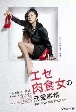 【直链】电视剧《伪肉食女的恋爱处境（2011）》 - 1080P/720P高清HD下载