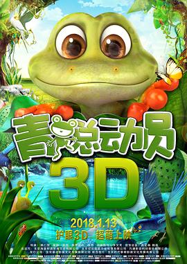 【直链】电影《青蛙总动员（2018）》 - 1080P/720P高清HD下载