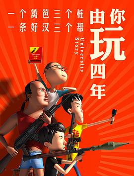 【直链】动漫《由你玩四年- 第一季（2018）》 - 1080P/720P高清HD下载