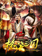 【直链】电影《摇滚三国（2017）》 - 1080P/720P高清HD下载
