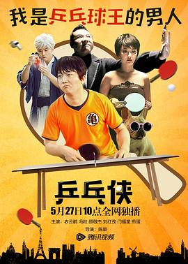 【直链】电影《乒乓侠（2016）》 - 1080P/720P高清HD下载