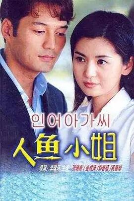 【直链】电视剧《人鱼小姐（2002）》 - 1080P/720P高清HD下载