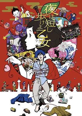 【直链】电影《春宵苦短，少女前进吧（）》 - 1080P/720P高清HD下载