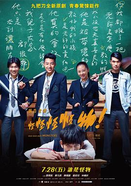 【直链】电影《报告老师！怪怪怪怪物！（2017）》 - 1080P/720P高清HD下载