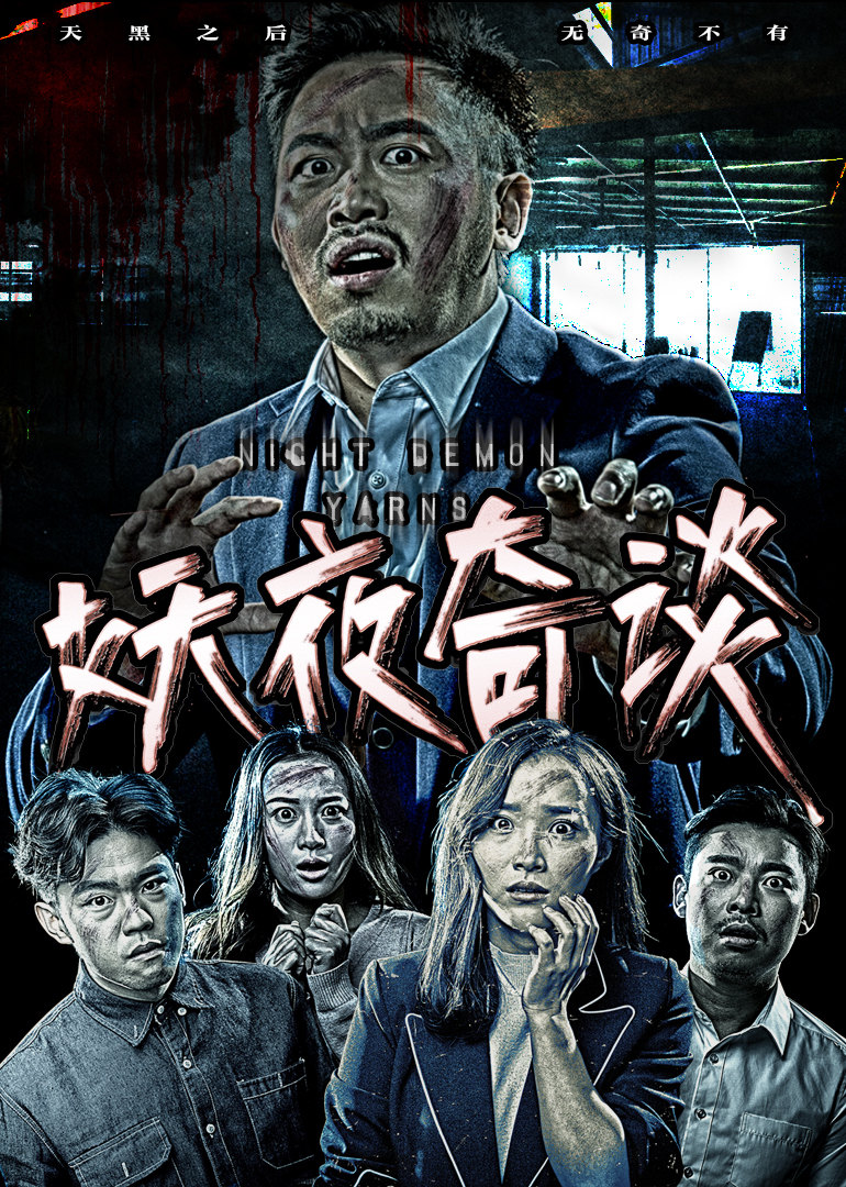 【直链】电影《妖夜奇谈（2017）》 - 1080P/720P高清HD下载
