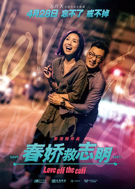 【直链】电影《春娇救志明（2017）》 - 1080P/720P高清HD下载