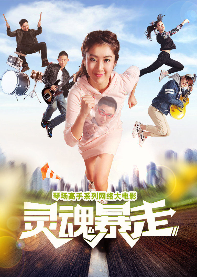 【直链】电影《琴场高手之灵魂暴走（2016）》 - 1080P/720P高清HD下载