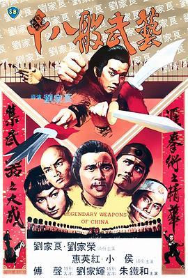 【直链】电影《十八般武艺（1982）》 - 1080P/720P高清HD下载