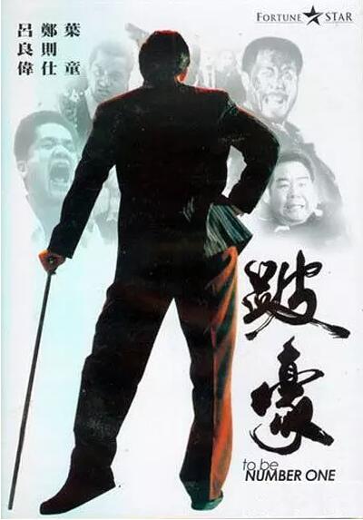 【直链】电影《跛豪（）》 - 1080P/720P高清HD下载