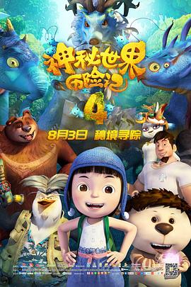 【直链】电影《神秘世界历险记4（2018）》 - 1080P/720P高清HD下载
