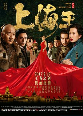【直链】电影《上海王（2016）》 - 1080P/720P高清HD下载