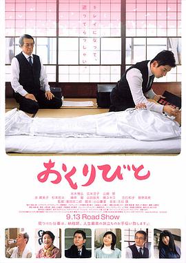 【直链】电影《入殓师（2008）》 - 1080P/720P高清HD下载