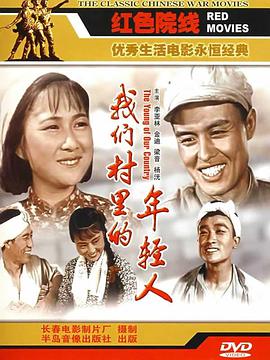 【直链】电影《我们村里的年轻人（1959）》 - 1080P/720P高清HD下载