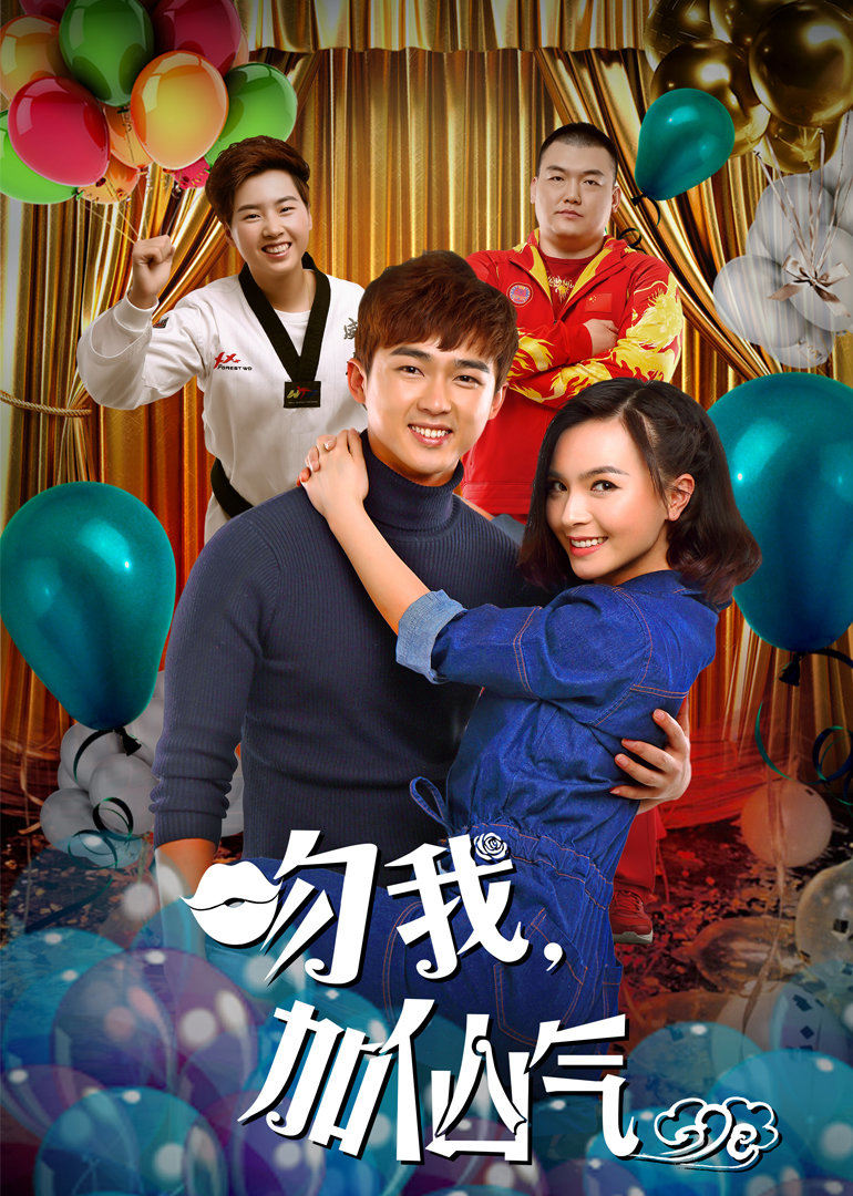 【直链】电影《吻我加仙气（2016）》 - 1080P/720P高清HD下载