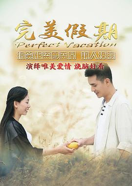 【直链】电影《完美假期之从雪山到大海（2016）》 - 1080P/720P高清HD下载