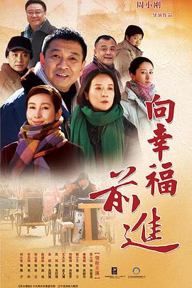 【直链】电视剧《向幸福前进（2017）》 - 1080P/720P高清HD下载