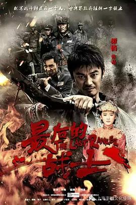 【直链】电视剧《最后的战士（2017）》 - 1080P/720P高清HD下载