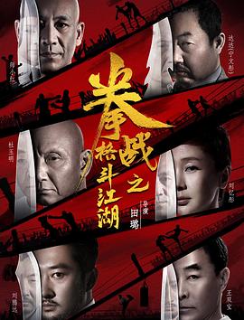 【直链】电影《拳战之格斗江湖（2017）》 - 1080P/720P高清HD下载