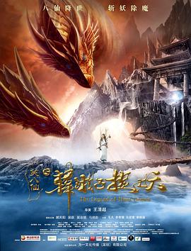 【直链】电影《笑八仙之韩湘子捉妖（2018）》 - 1080P/720P高清HD下载