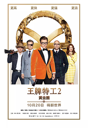【直链】电影《王牌特工2：黄金圈（2017）》 - 1080P/720P高清HD下载