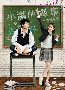 【直链】电影《小满的故事之青涩年华（2017）》 - 1080P/720P高清HD下载