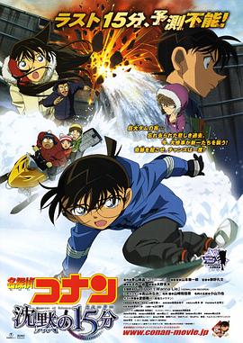 【直链】电影《名侦探柯南：沉默的十五分钟（2011）》 - 1080P/720P高清HD下载