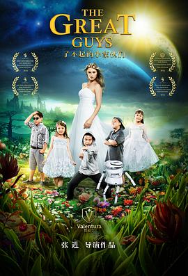 【直链】电影《了不起的小家伙们（2017）》 - 1080P/720P高清HD下载