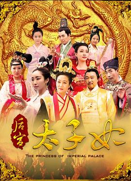 【直链】电影《后宫太子妃（2017）》 - 1080P/720P高清HD下载